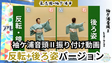 サムネイル画像　袖ケ浦音頭Ⅱ 振り付け動画【反転・鏡、後ろ姿ver】.png